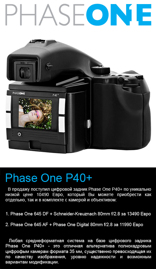 Уникальное предложение Phase One P40+